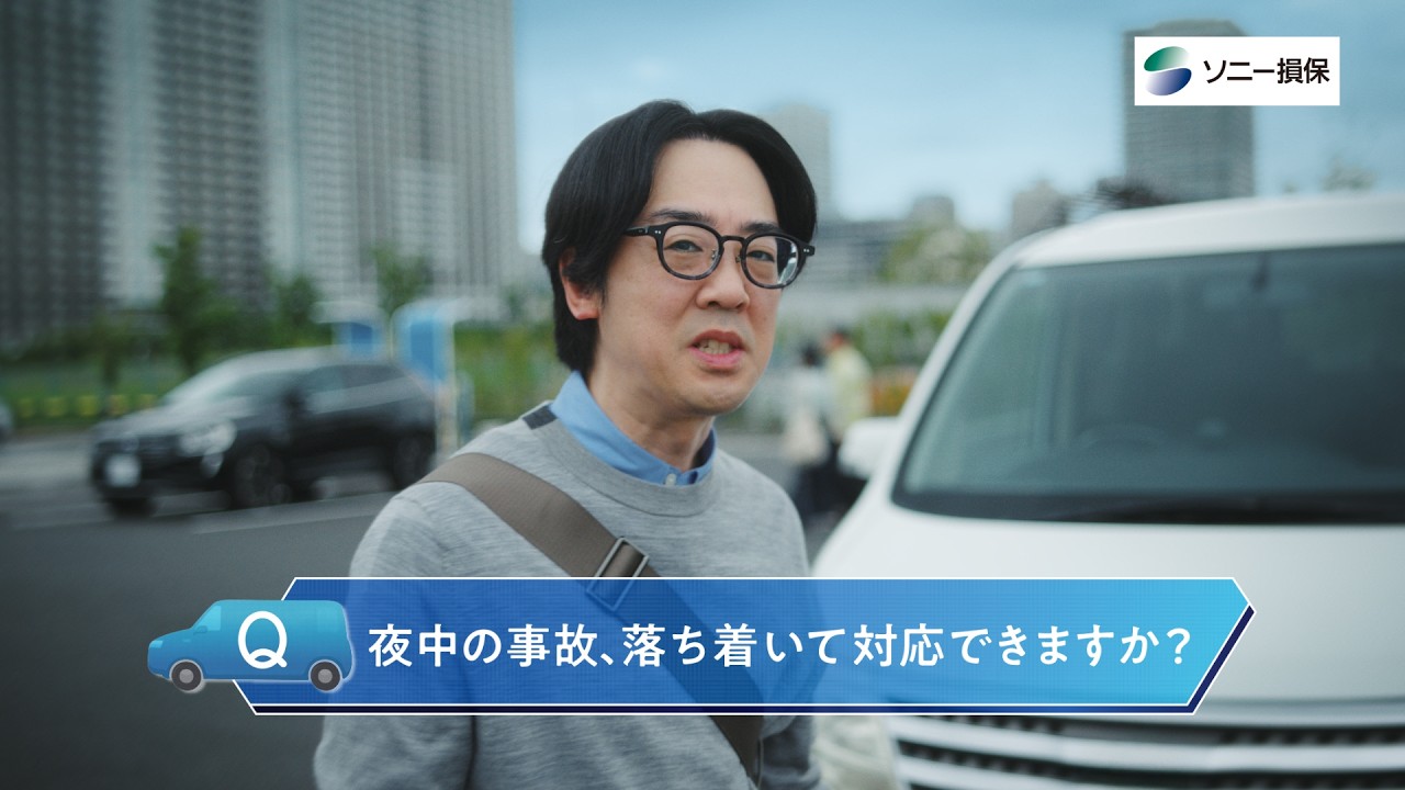 「インタビュー 事故対応・セコムかけつけ」篇30秒(公式:ソニー損保の自動車保険CM)