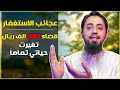 قصة استغفاري التي غي رت حياتي بعد قضاء دين 400 الف ريال