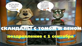 СКАНДАЛЫ С ТОМОМ И БЕНОМ. ПОЗДРАВЛЕНИЕ С 1 СЕНТЯБРЯ.🎉🥳