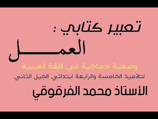 تعبير كتابي العمل لتلاميذ الخامسة والرابعة ابتدائي الجيل الثاني