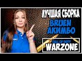 ЛУЧШАЯ СБОРКА BRUEN и АКИМБО ГЛОКИ! СТРИМ ВАРЗОН