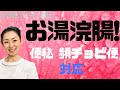 お湯で浣腸！　便秘　頻回なチョビチョビ便に対応