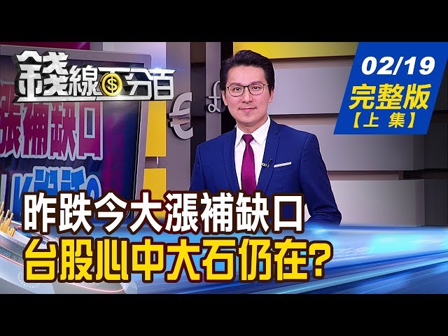 【錢線百分百】20200219完整版(上集)《昨跌今漲補缺口 台股續攻關鍵?! 美股跌勢將至?大摩示警5大危機!  美元猛升跌破眼鏡 追不追?!》│非凡財經新聞│