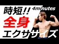 【1日4分のみ】上半身カッコ良くする最強エクササイズ！