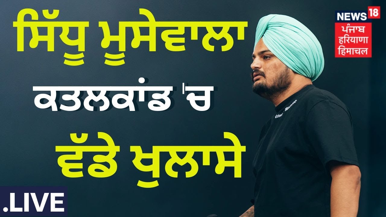 Sidhu Moosewala Murder Case 'ਚ ਵੱਡਾ ਖੁਲਾਸਾ | Live News | News18 Punjab Live