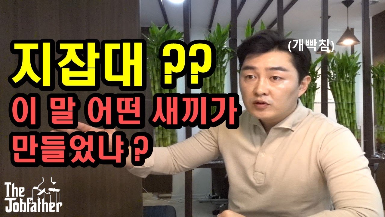 유명 유튜버라는 놈 영상 보고 빡친 상위 1% 헤드헌터 잡파더의 인재에 대한 소신 (feat. 서창호)