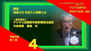 地域DXを担う人物像とは？　デジタル田園都市国家構想（デジ田）応援団　官民でつくる　デジダル時代の東北のHUB・仙台　【午後の部　第1部】　④