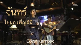 จันทร์ - ไข่มุก เพ็ญสินี [COVER VERSION]