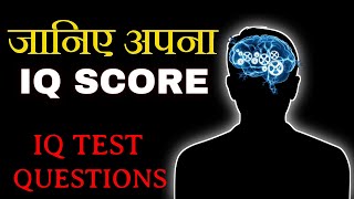 जानिए अपना IQ Score || IQ Test || IQ Score Test in hindi || intelligence Test || Logical FUNDA screenshot 1