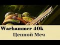 Warhammer 40000 Цепной Меч