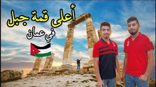 رحلة الى أعلى جبل في عمّان ... جبل القلعة ..أقدم الحضارات .. Amman Citadel