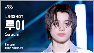 [#음중직캠] LNGSHOT LOUIS (롱샷 루이) – Saucin’ FanCam | 쇼! 음악중심 | MBC260117