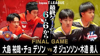 大島祐哉 チョデソン vs オジュンソン 木造勇人 TFINALGAME 琉球アスティーダ vs T.T彩たま ノジマTリーグ 12月28日(日) グランフロント大阪実況解説なし【卓球 Tリーグ公式】