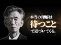 【考えない勇気】答えを急ぐ人ほど本質から遠ざかる｜岡潔