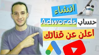 طريقة عمل اعلان على اليوتيوب 2022  Google Adwords