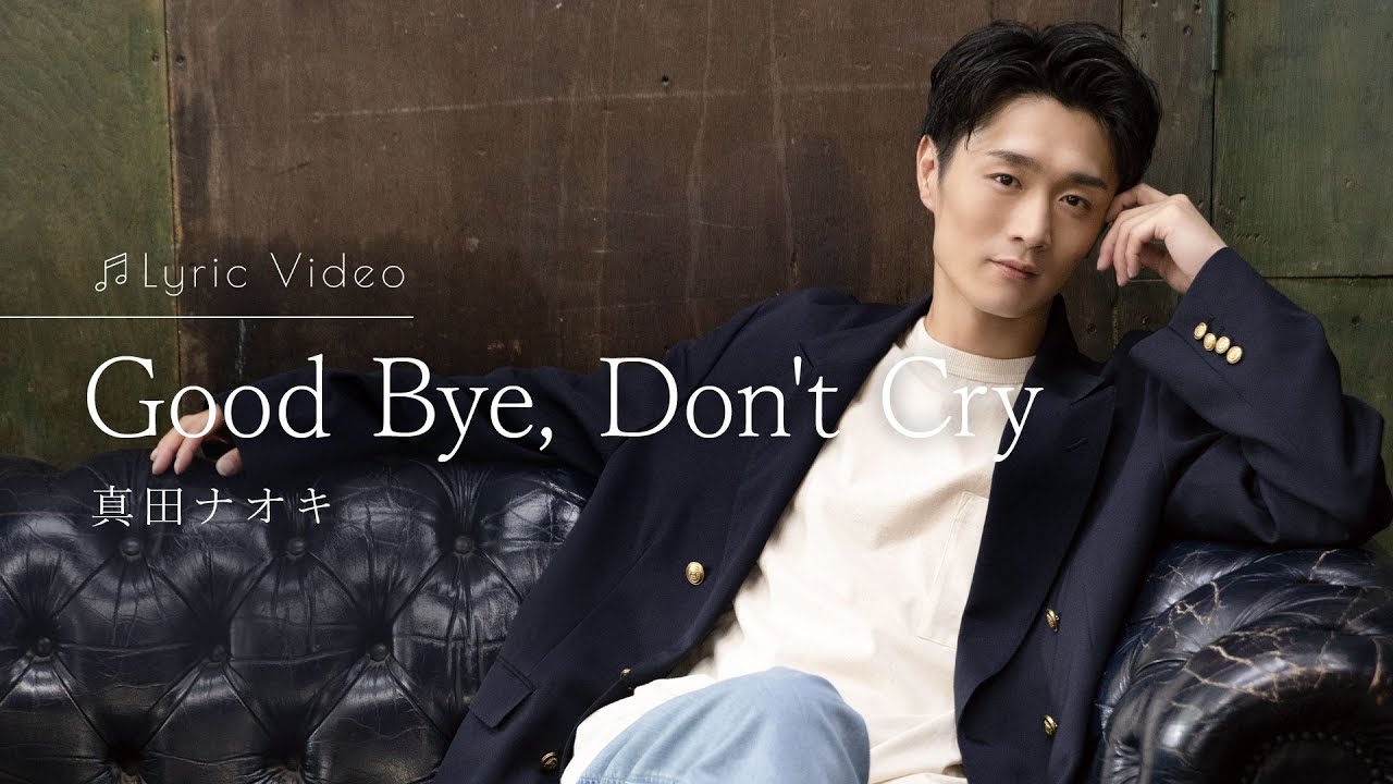 Good Bye, Don't Cry / 真田ナオキ - YouTube