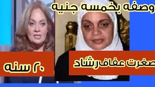 وصفه عفاف رشاد اللي رجعتها شباب من جديد  في الفيديو