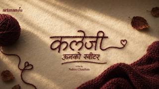 कलेजी – ऊनको स्वीटर | Kalejee | Official Title Announcement | Sequel of Unko Sweater