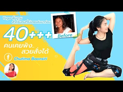 โยคะพื้นฐานสำหรับคนฝึกใหม่