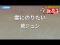 【カラオケ】雲にのりたい/黛ジュン