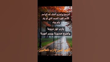 #أذكار_الصباح #صباح_الخير #دعاء # اللهم _آمين # يارب