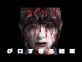 古民家で一人暮らし始めた女性の結末がグロすぎた【つぐのひ-彁名縛りの部屋-】