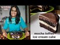 इसबार बर्थडे किसी का भी हो बनाइए बिलकूल नई  आइस क्रीम केक।mocha toffee icecream cake without oven