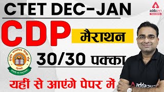 CTET 2021 | CTET CDP Marathon | यहीं से आएंगे पेपर में