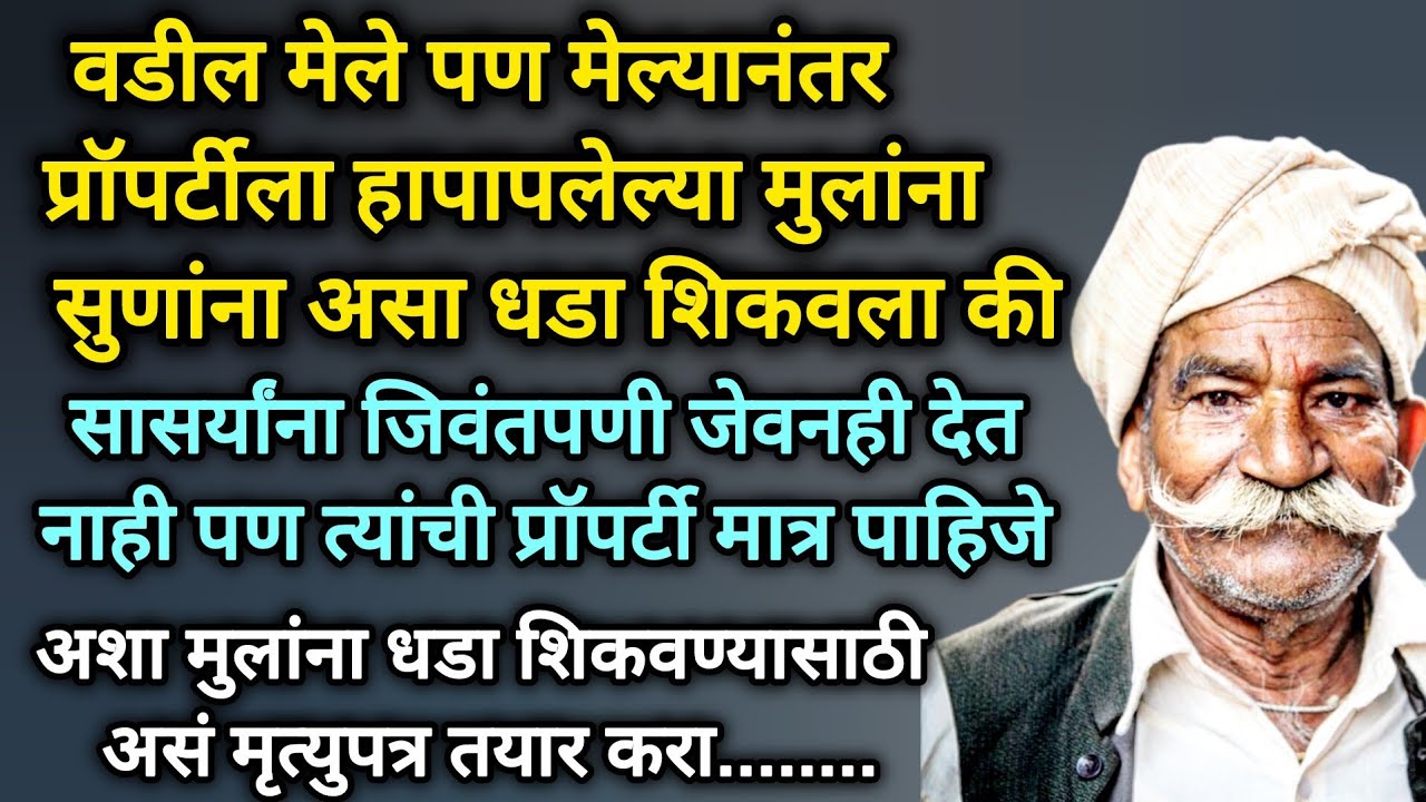 आई वडिलांची काळजी नसणाऱ्या मुलांसाठी जगावेगळ मृत्यूपत्र #emtionalstory #mrutupatr #marathikatha 