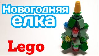 Новогодняя елка из ЛЕГО|||САМОДЕЛКА ИЗ ЛЕГО