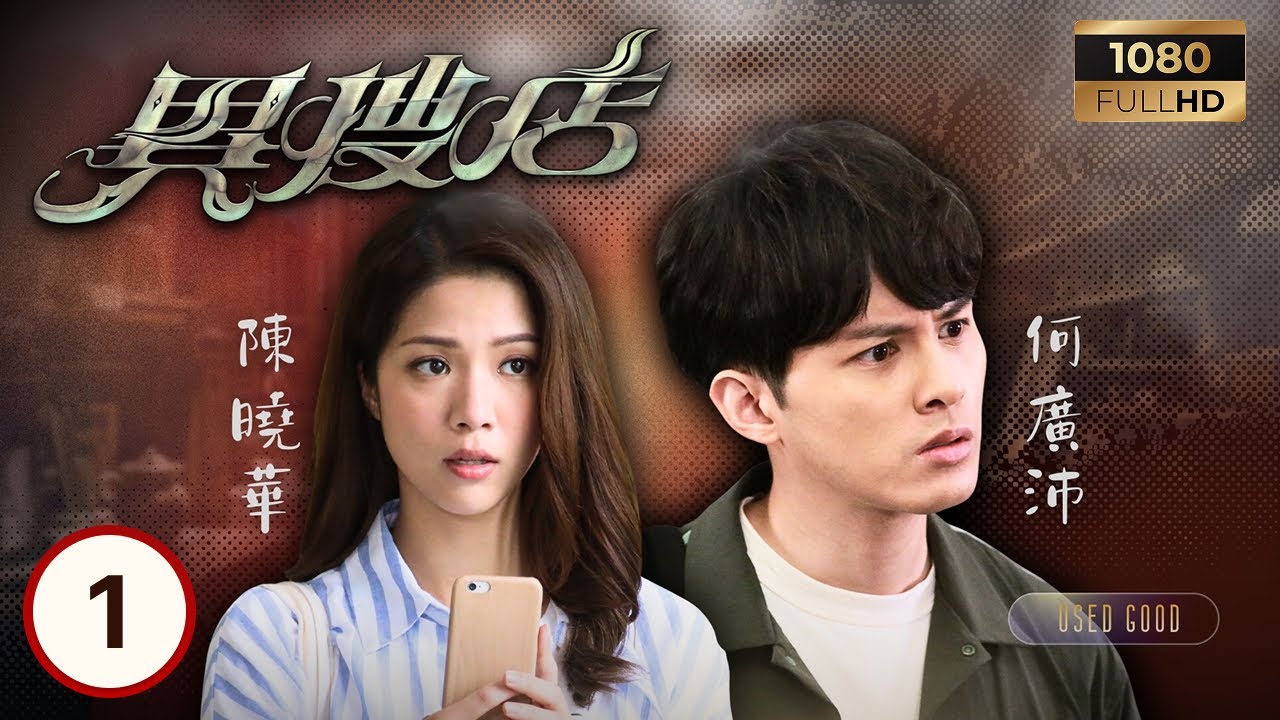 TVB懸疑劇線上看 | 異搜店 01/20 | 何廣沛(韋德信)接手舊物店感應關公像 陳曉華(馮祖儀)將公雞像遺留車上 | 何廣沛| 陳曉華| 曹永廉| 李成昌 | 粵語中字 | 2021