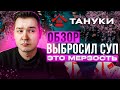 В блюде УГОЛЬ, суп НЕСЪЕДОБЕН, лосось ПОГИБ / Обзор на доставку из Тануки