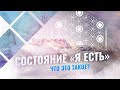 Состояние "Я Есть". Что это такое?