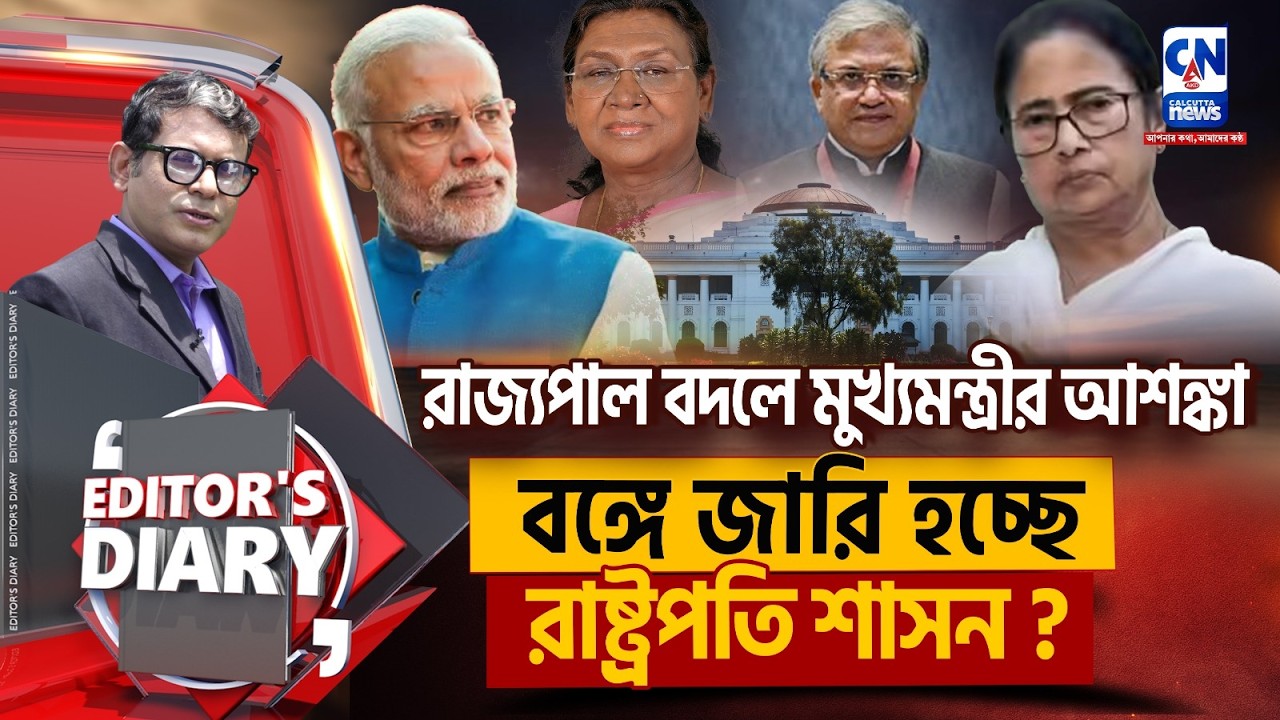 পিছোচ্ছো ভোট, লাগু হচ্ছে ৩৫৬ ধারা ?    ।  Editors Diary