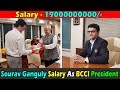 What is the salary of Sourav Ganguly as BCCI President । सौरव गांगुली बतौर बीसीसीआई प्रेजिडेंट कितना