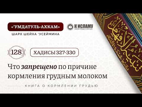 128. Что запретно по причине кормления грудным молоком. Хадисы 327-330. Тайсируль-аллям. Шейх Бассам