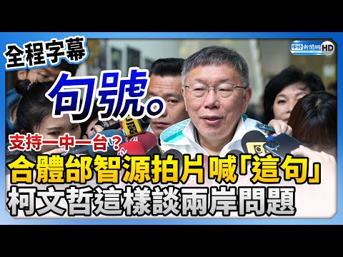 【全程字幕】支持一中一台？合體邰智源拍片喊「這句」 柯文哲這樣談兩岸問題 @ChinaTimes