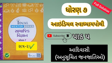 Dhoran 7 Samaj ideal swadhyaypothi Ch 5 આદિવાસી | ધોરણ ૭ સમાજ આઇડિયલ સ્વાધ્યાયપોથી પાઠ ૫
