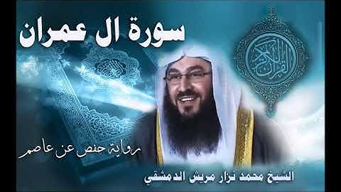 003 سورة آل عمران - القارئ محمد نزار مريش الدمشقي