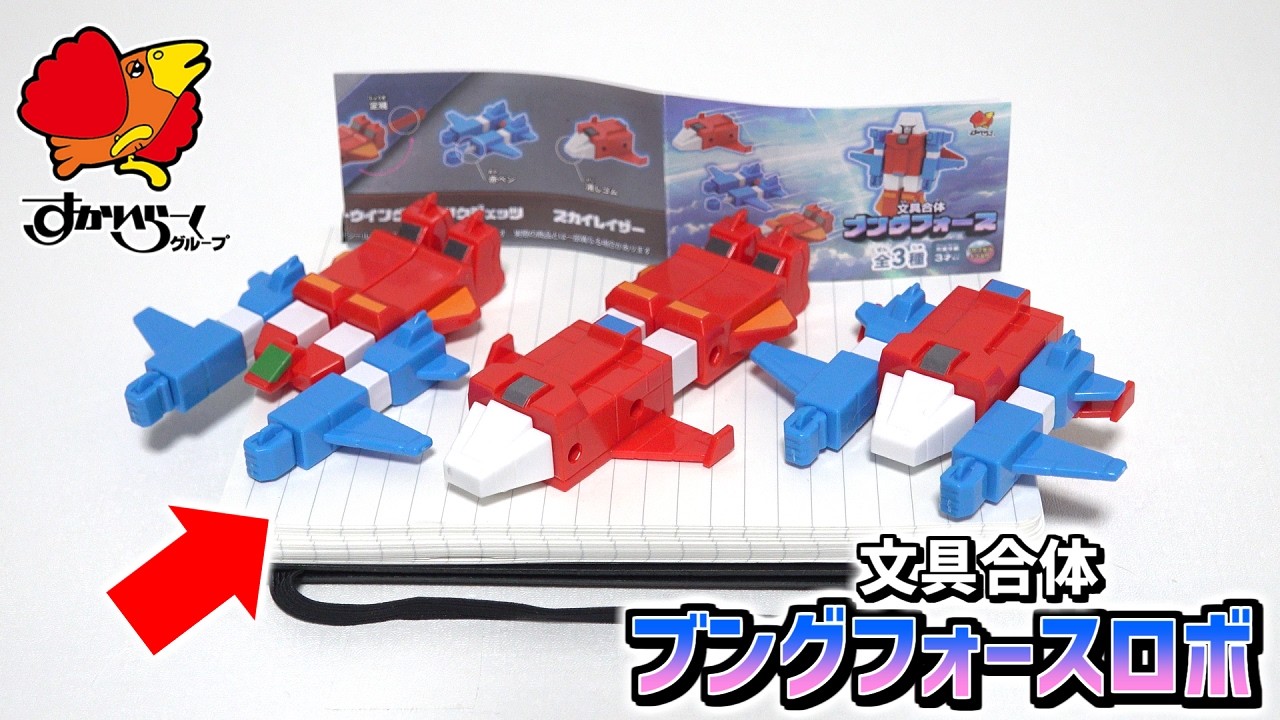 【文房具がロボットに合体!?】全3種「文具合体ブングフォースロボ」のクオイリティが高すぎる!【すかいらーくカプセルトイ】