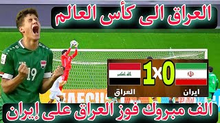منتخب العراق يتغلب على إيران 1 - 0 ويتأهل إلى كأس العالم الف مبروك للشعب العراقي