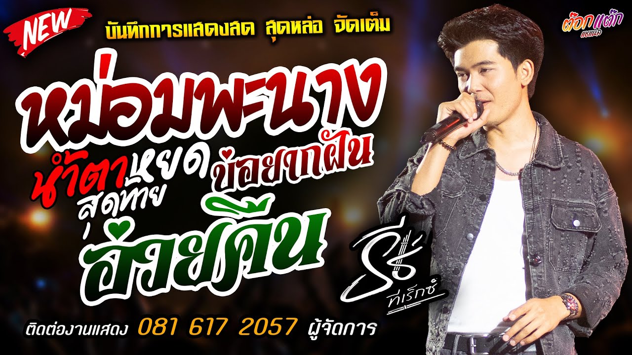 ใหม่ล่าสุด🔥หม่อมพะนาง X น้ำตาหยดสุดท้าย X บ่อยากฝัน🔥[[ธีร์ ทีเร็กซ์]] @วังน้ำเขียว โคราช อ่วยคืน