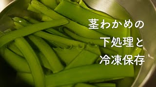 茎わかめの冷凍保存方法［古民家ひとり暮らし］