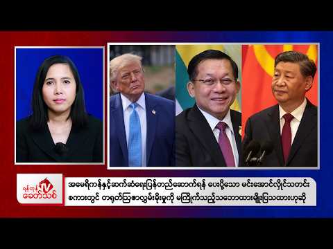 Khit Thit Morning News | 10 October 2026