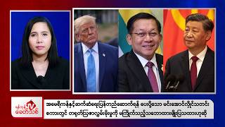 Khit Thit Morning News | 10 October 2026