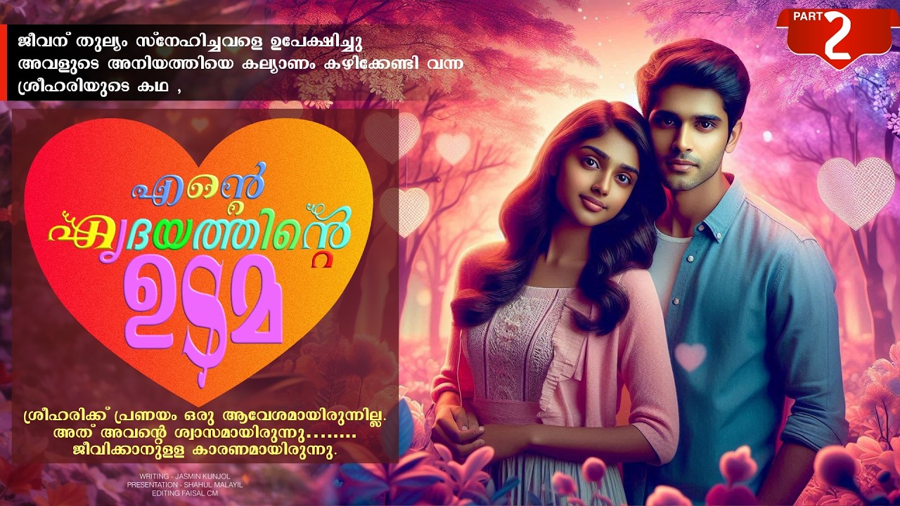 എന്റെ ഹൃദയത്തിന്റെ ഉടമ - PART - 2 - ENTE HIRDAYATHIN UDAMA - SHAHUL MALAYIL - അതേ നടക്കൂ