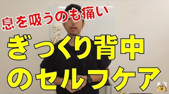 ぎっくり背中 Youtube