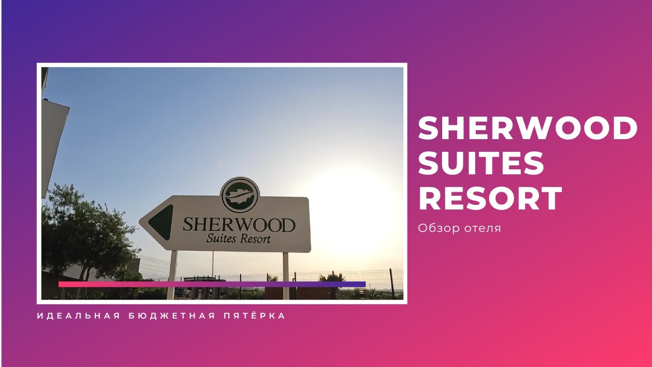 Sherwood suites resort. обзор отеля