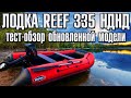 Лодка Reef 335 НДНД Тест-Обзор обновленной модели