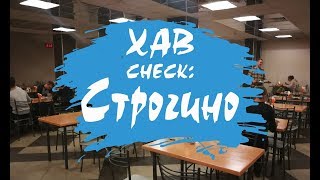 ХавCheck 2: Столовая в Строгино